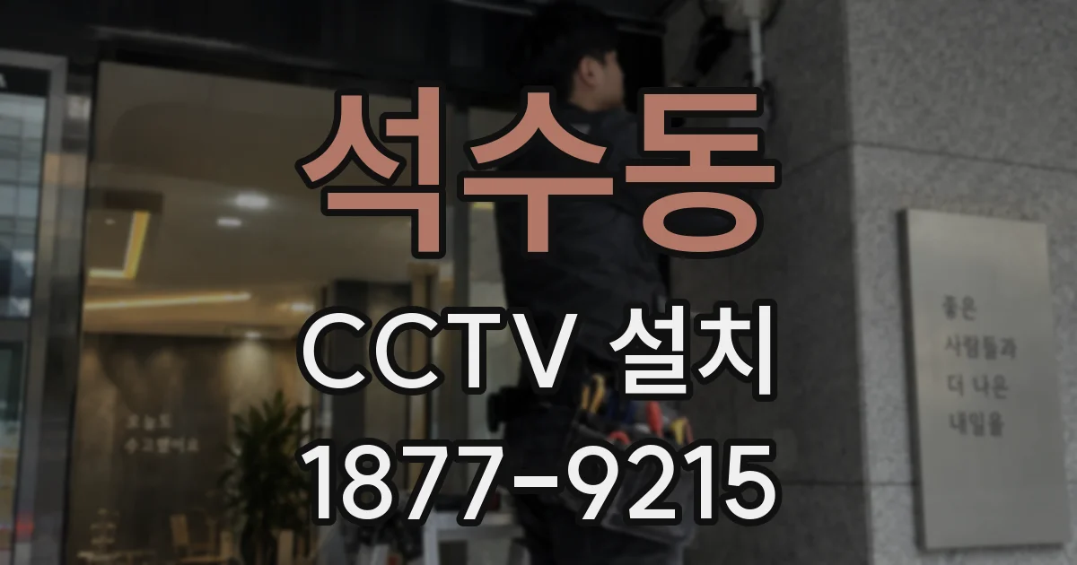 석수동 CCTV 설치