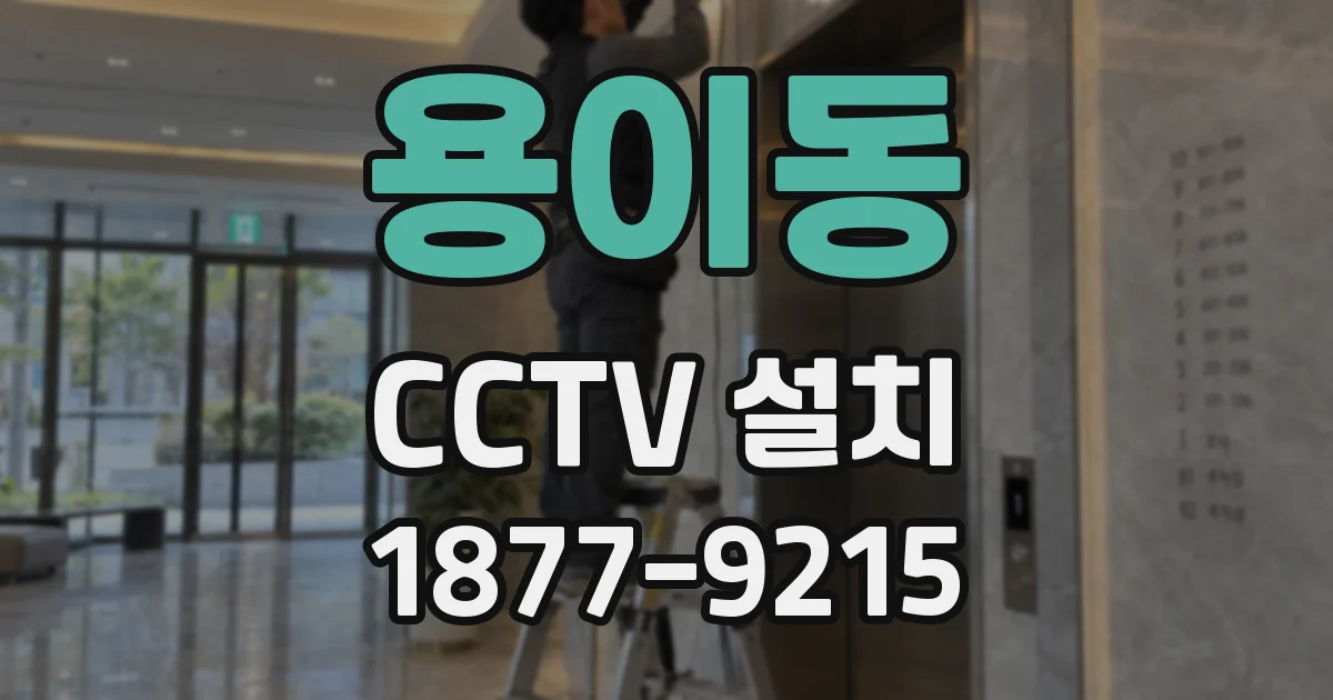 용이동 CCTV 설치