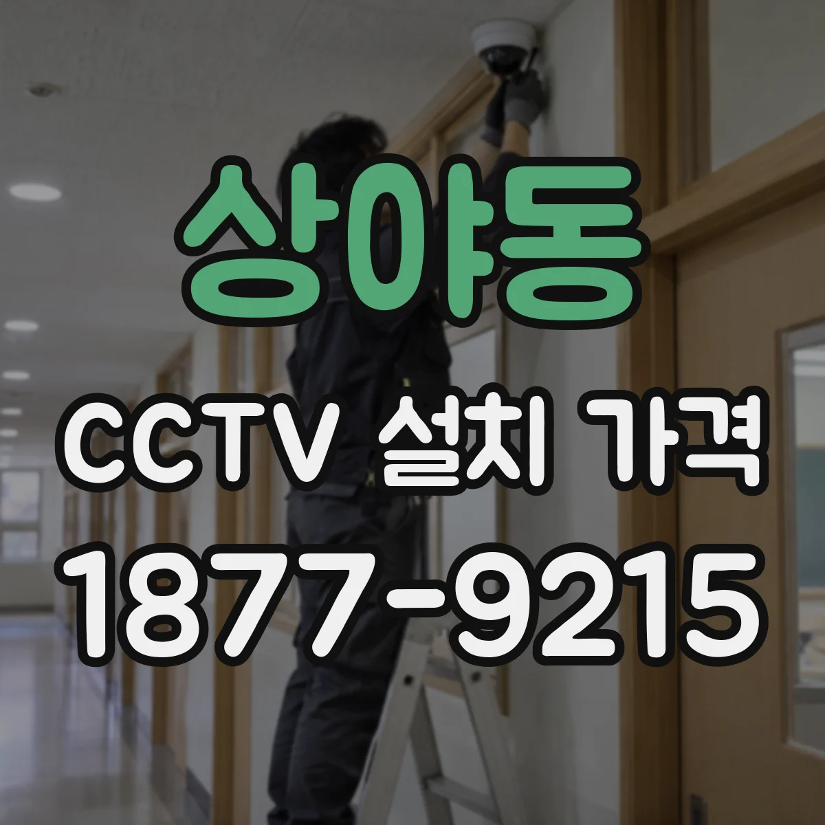 상야동 CCTV 설치 가격
