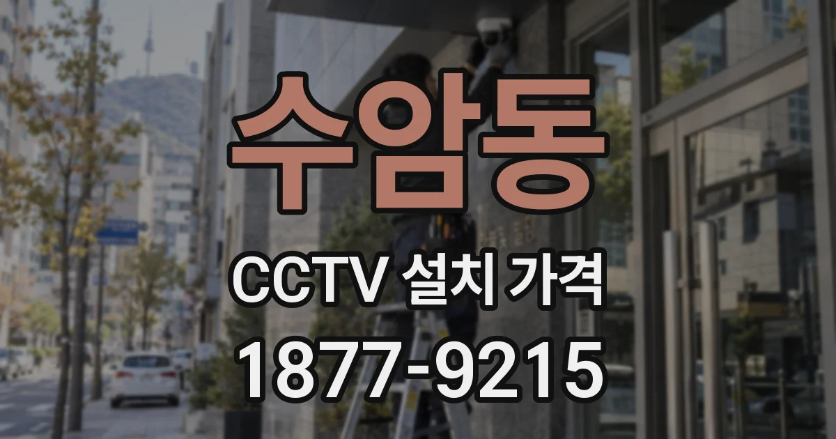 수암동 CCTV 설치 가격