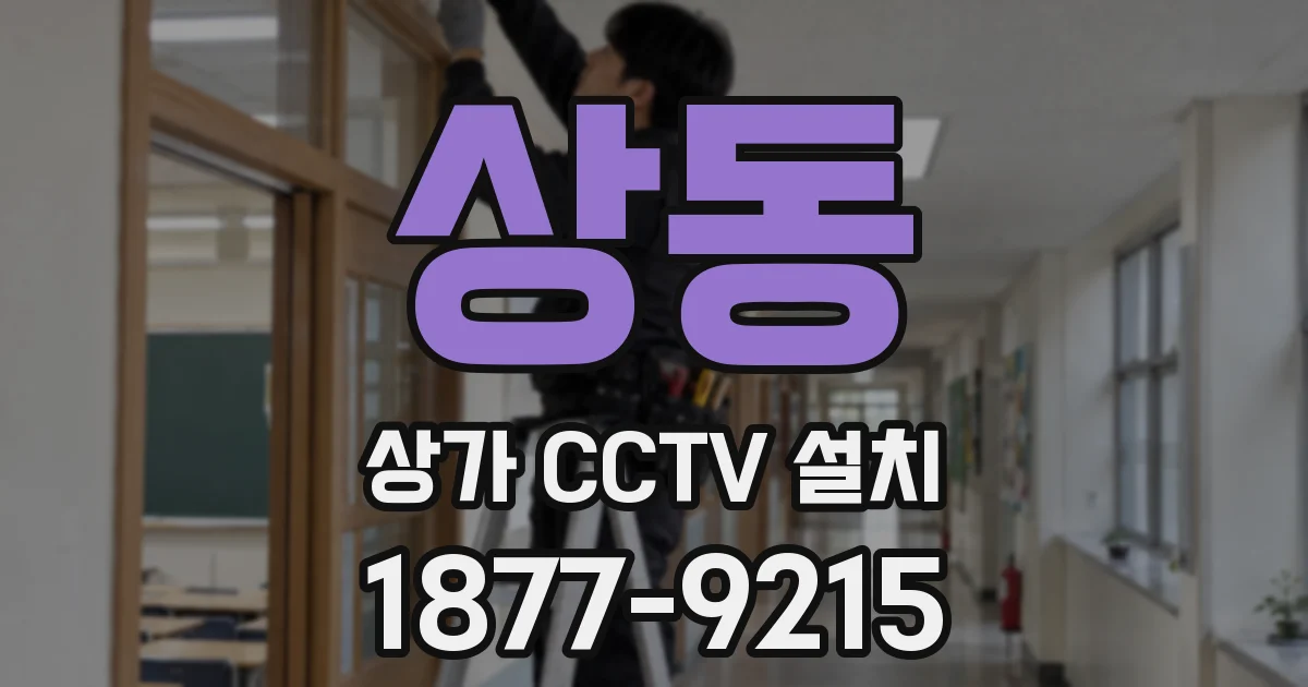 상동 상가 CCTV 설치