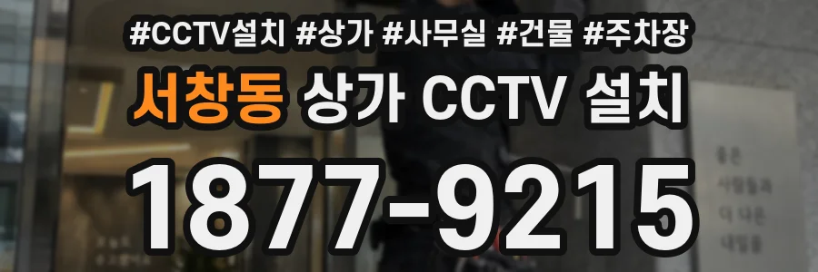 서창동 상가 CCTV 설치