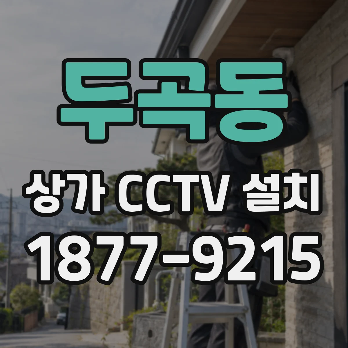 두곡동 상가 CCTV 설치