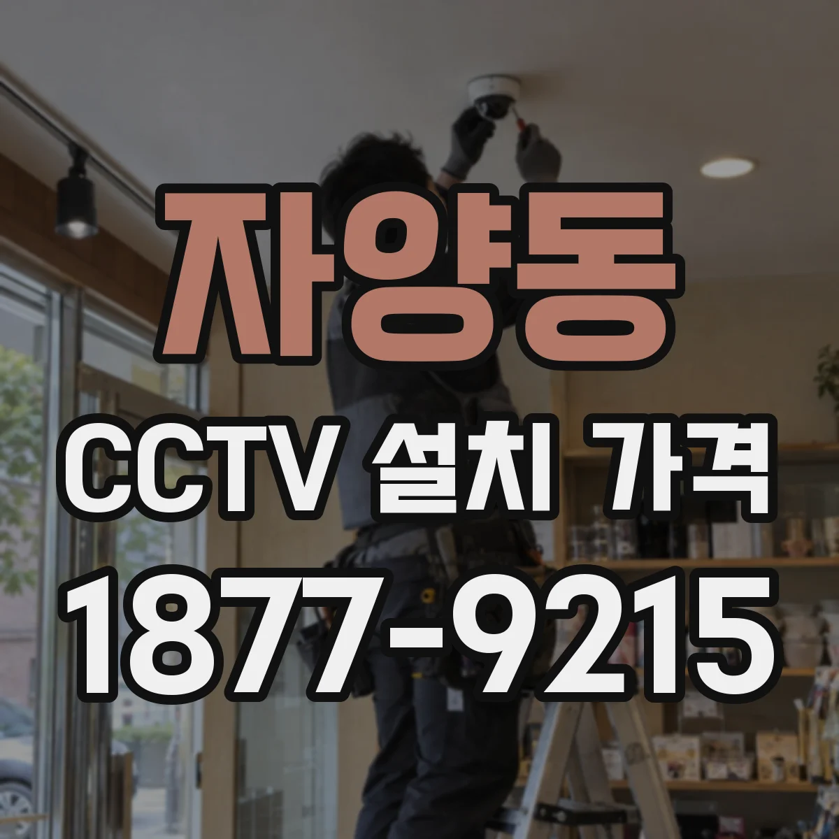 자양동 CCTV 설치 가격