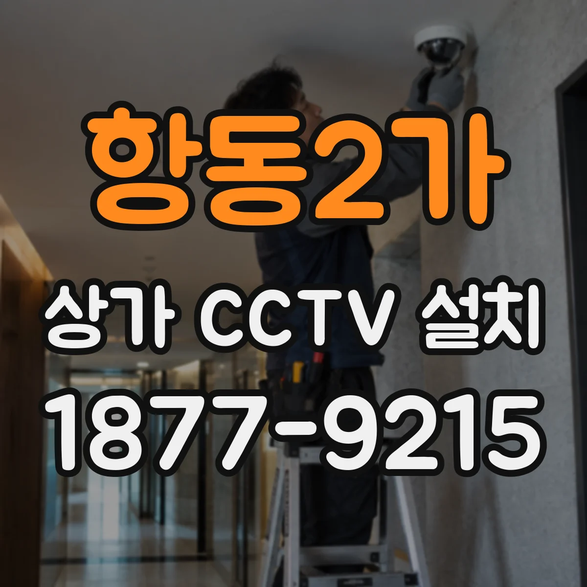 항동2가 상가 CCTV 설치