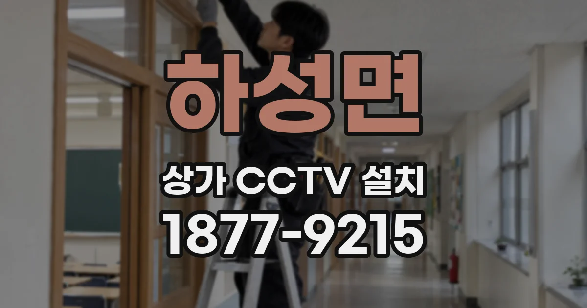 하성면 상가 CCTV 설치
