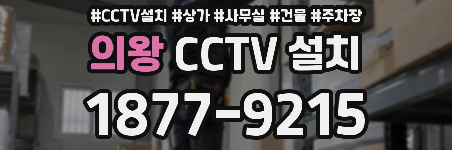 의왕 CCTV 설치