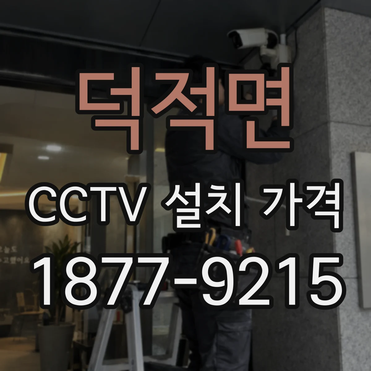 덕적면 CCTV 설치 가격