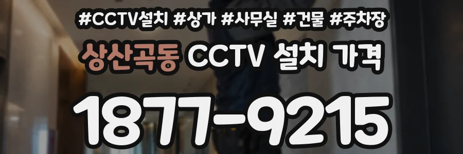 상산곡동 CCTV 설치 가격