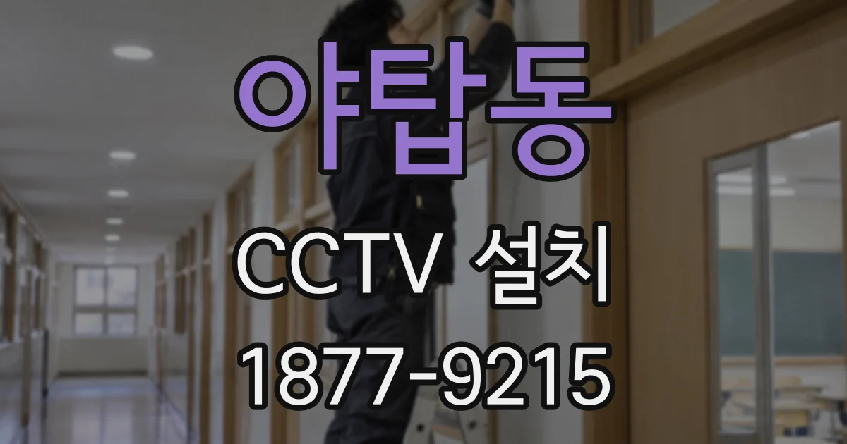 야탑동 CCTV 설치