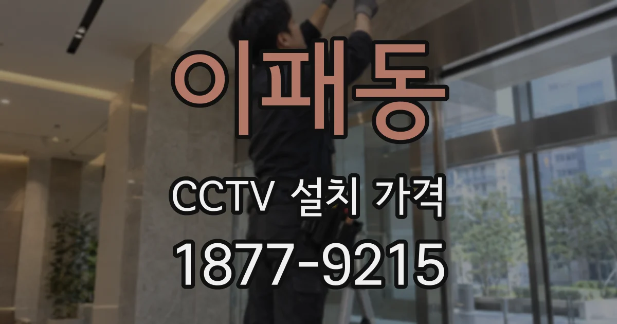 이패동 CCTV 설치 가격