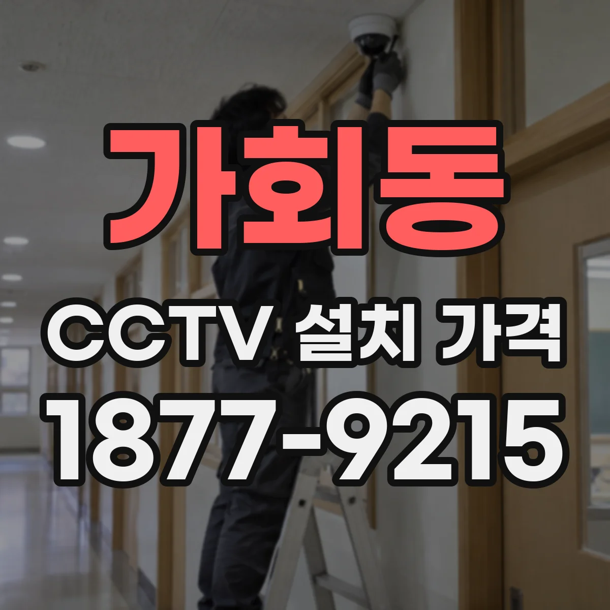 가회동 CCTV 설치 가격