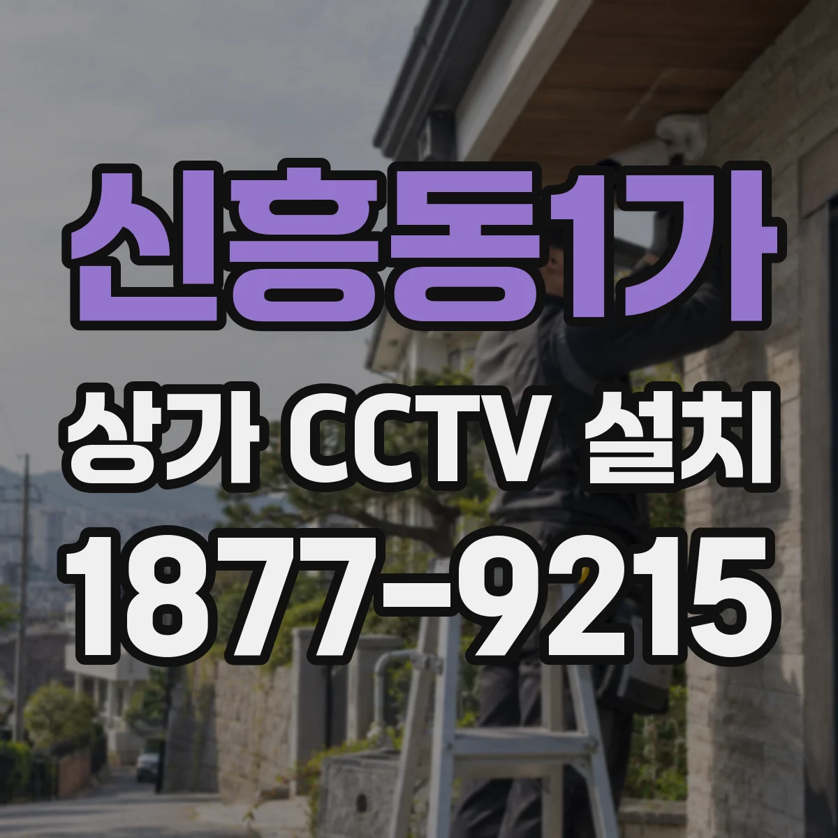 신흥동1가 상가 CCTV 설치