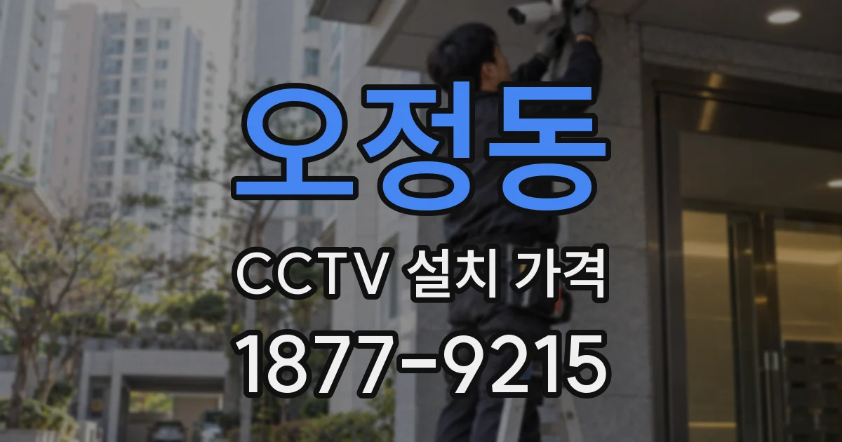 오정동 CCTV 설치 가격