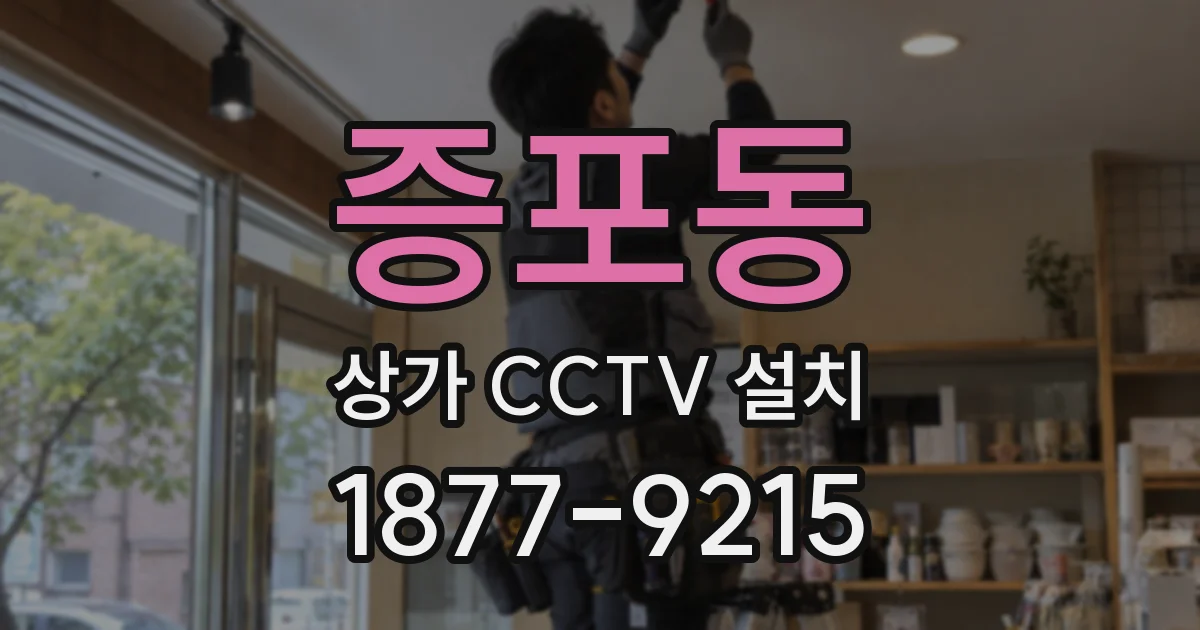 증포동 상가 CCTV 설치
