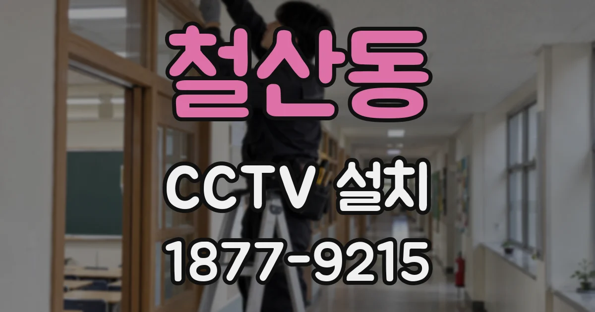 철산동 CCTV 설치