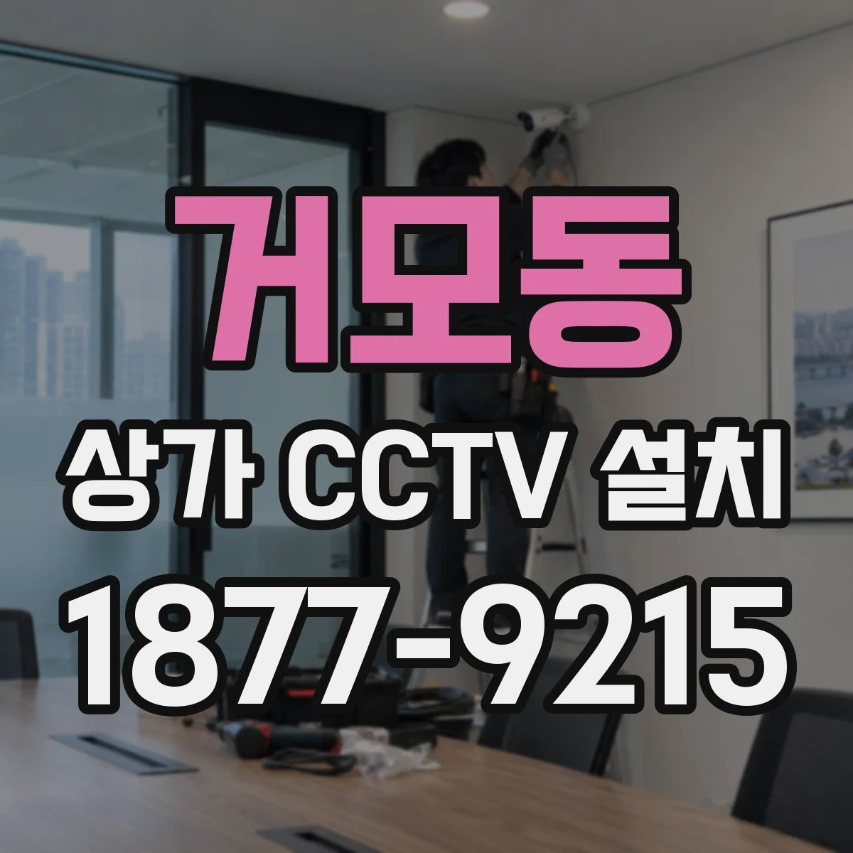 거모동 상가 CCTV 설치