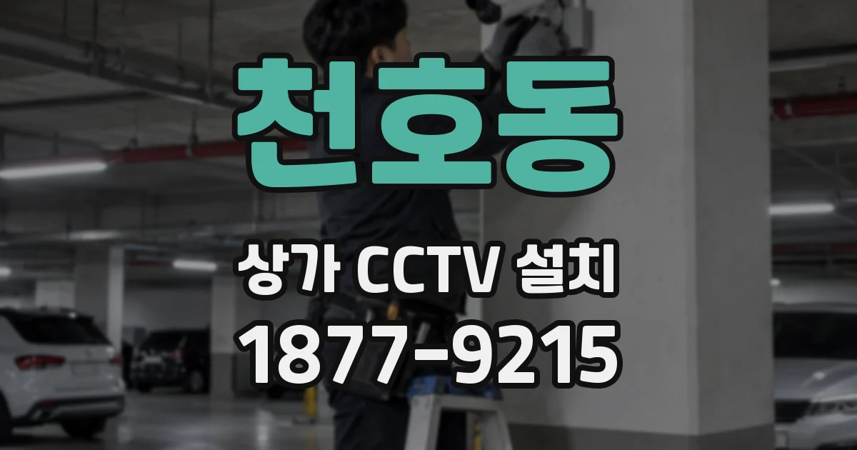 천호동 상가 CCTV 설치