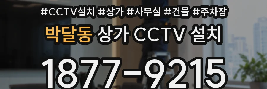 박달동 상가 CCTV 설치
