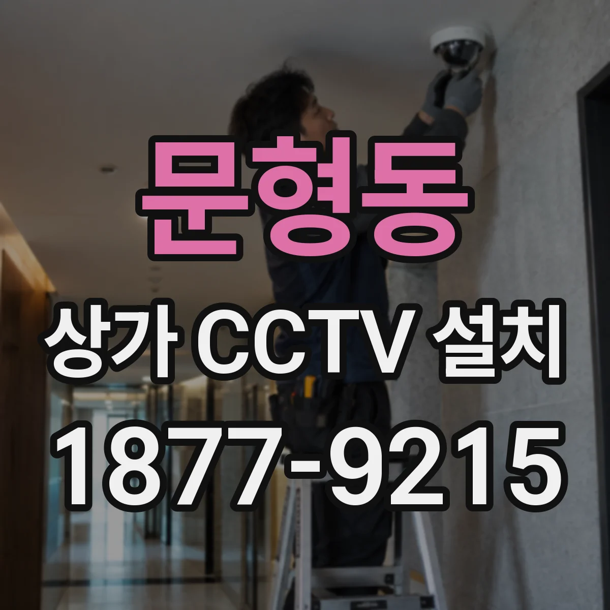 문형동 상가 CCTV 설치