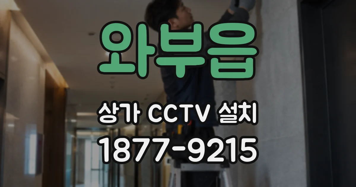와부읍 상가 CCTV 설치