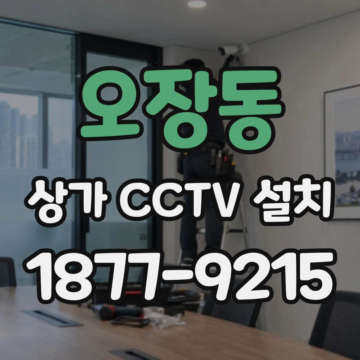 오장동 상가 CCTV 설치
