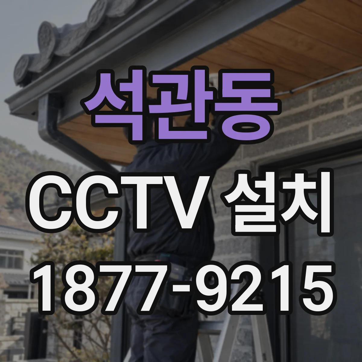 석관동 CCTV 설치