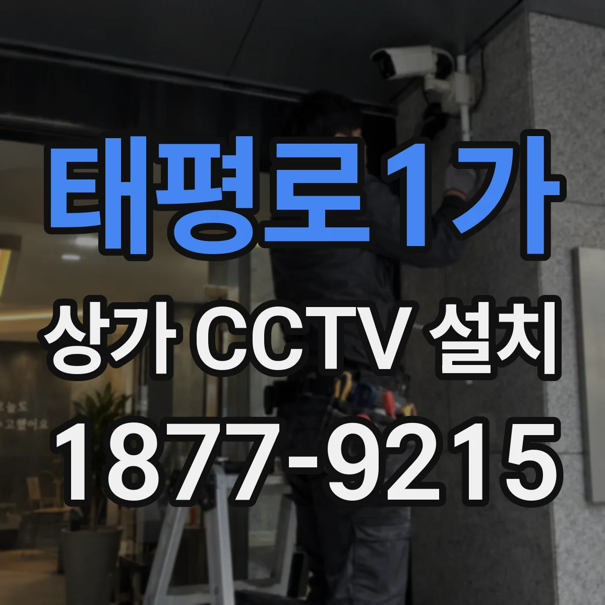 태평로1가 상가 CCTV 설치