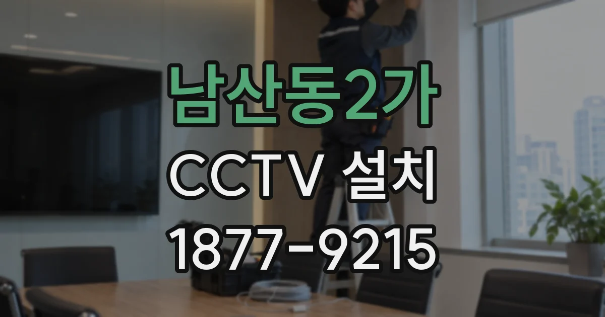 남산동2가 CCTV 설치