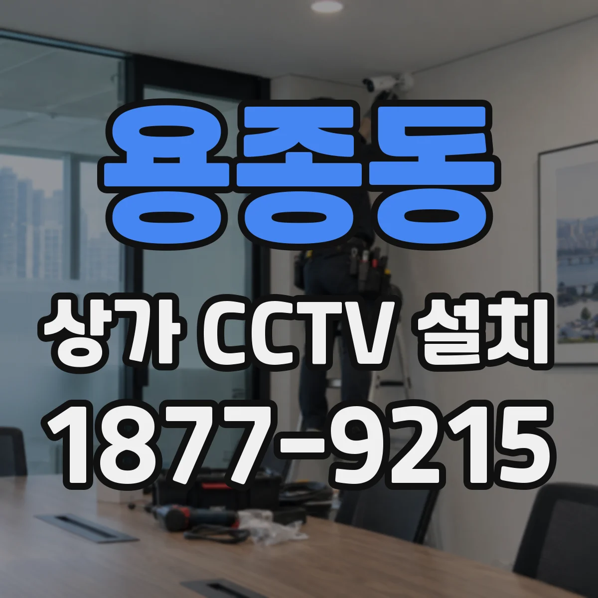 용종동 상가 CCTV 설치