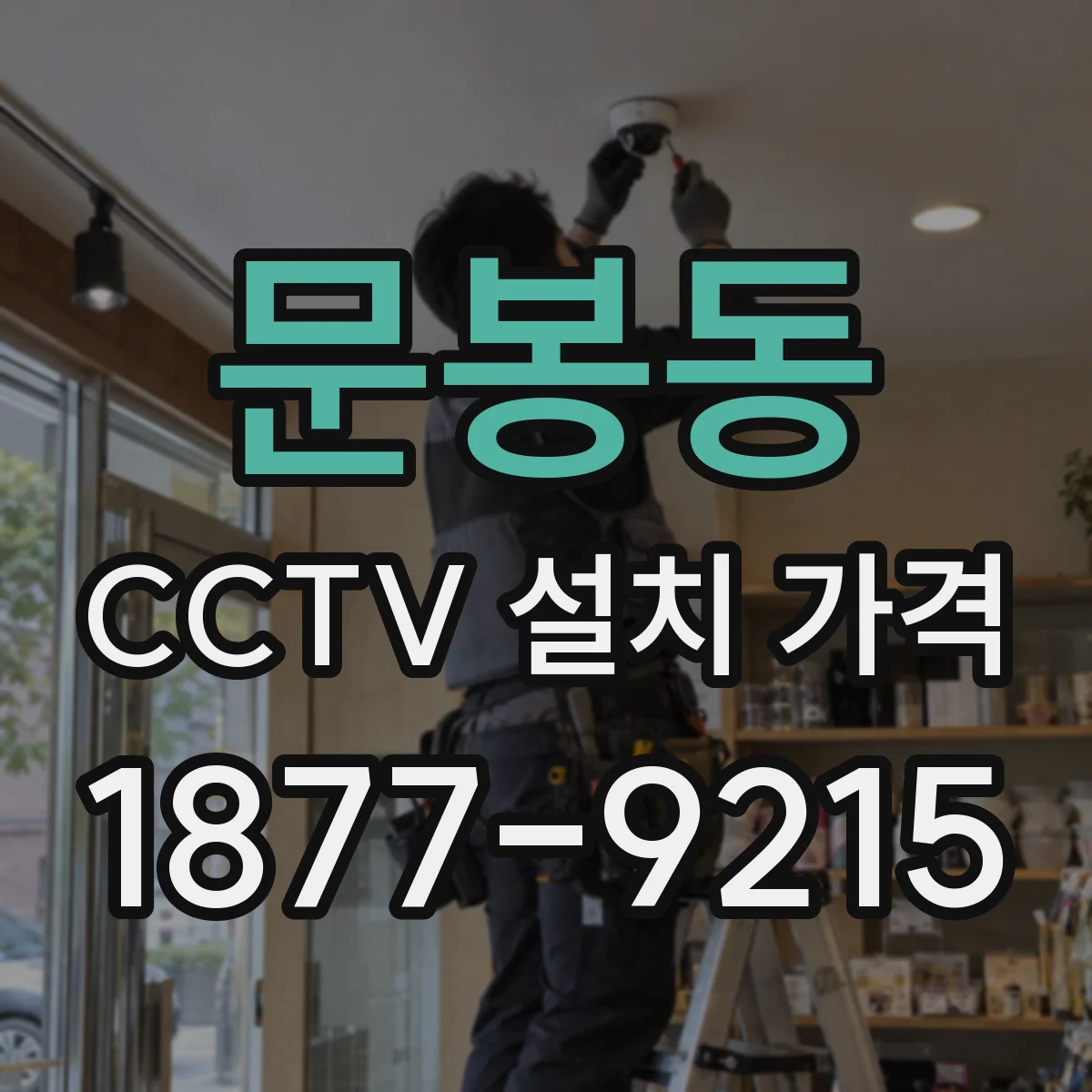 문봉동 CCTV 설치 가격