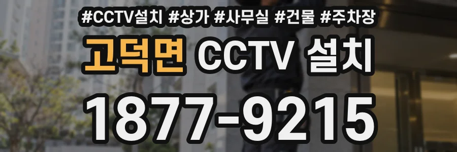 고덕면 CCTV 설치