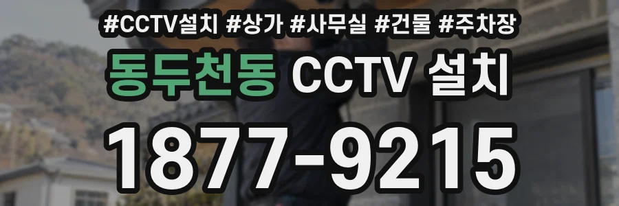 동두천동 CCTV 설치