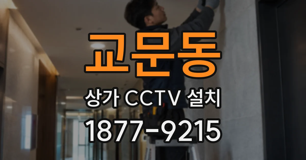 교문동 상가 CCTV 설치