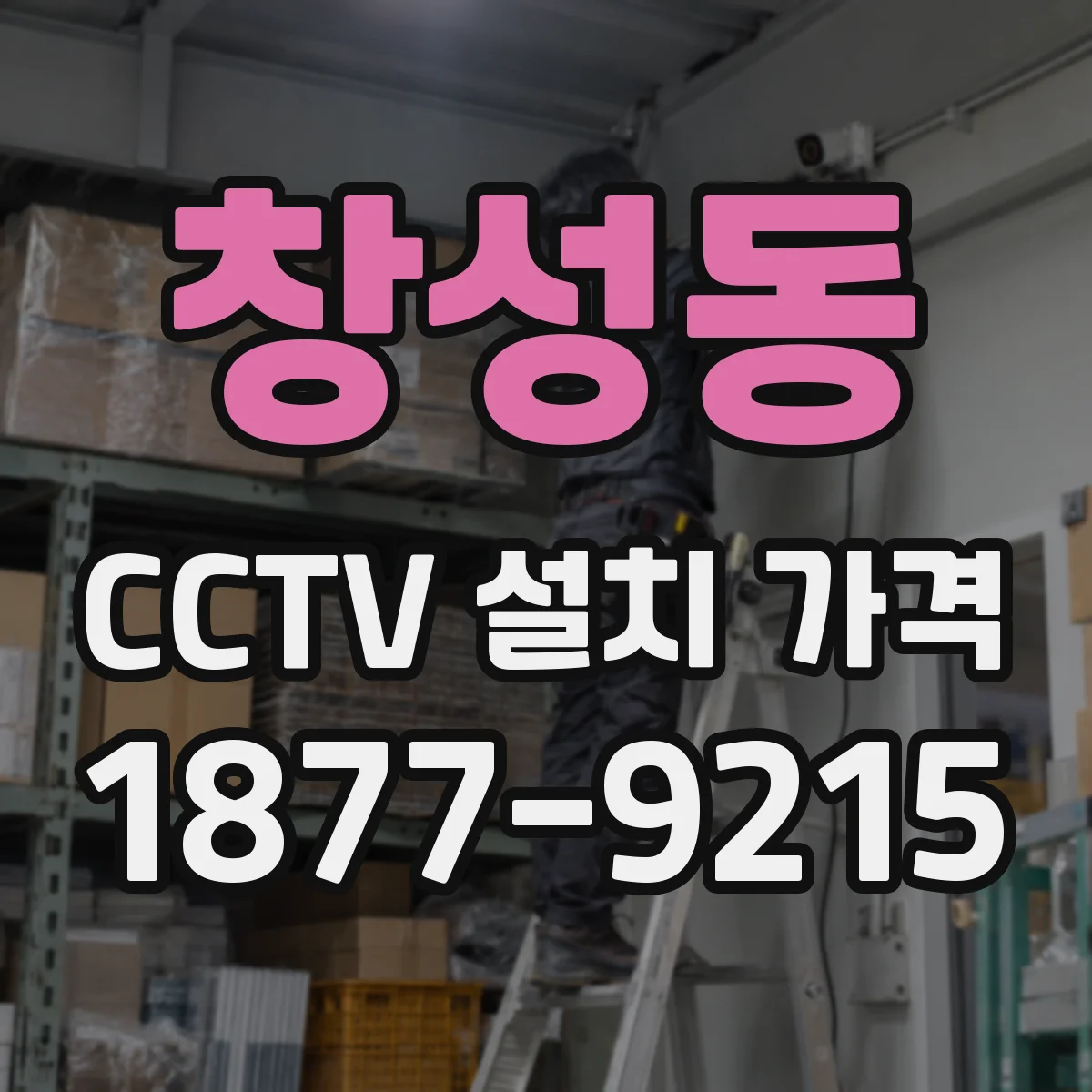 창성동 CCTV 설치 가격