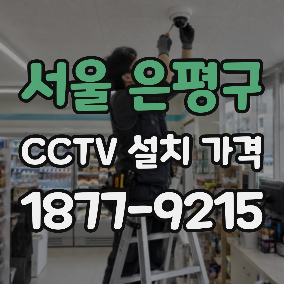 서울 은평구 CCTV 설치 가격