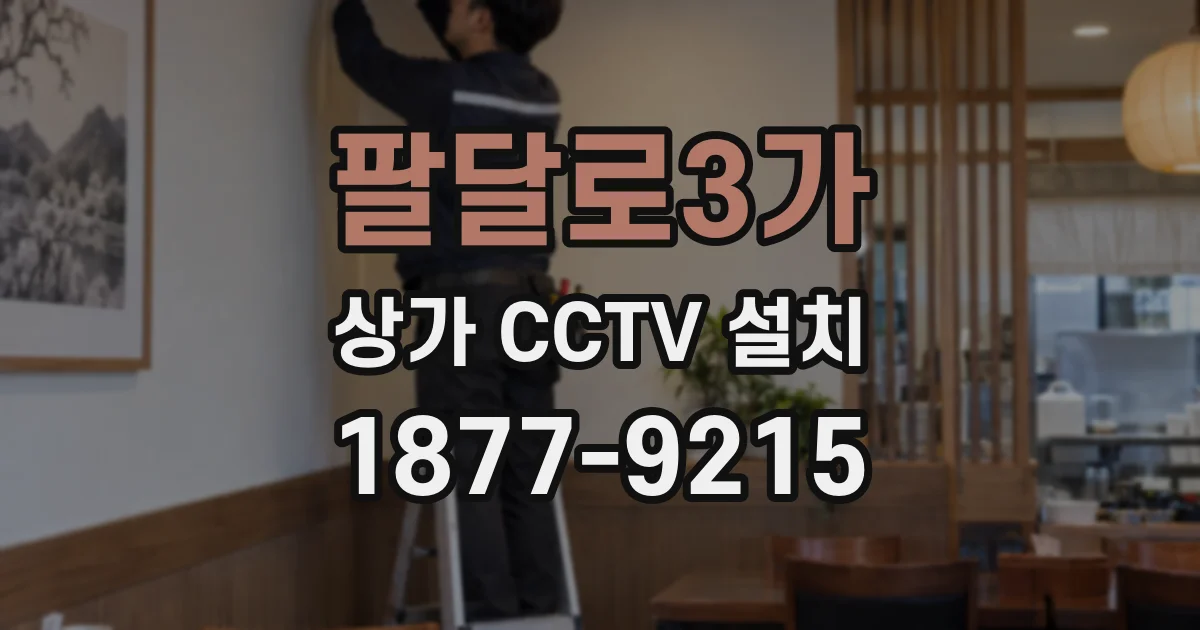 팔달로3가 상가 CCTV 설치