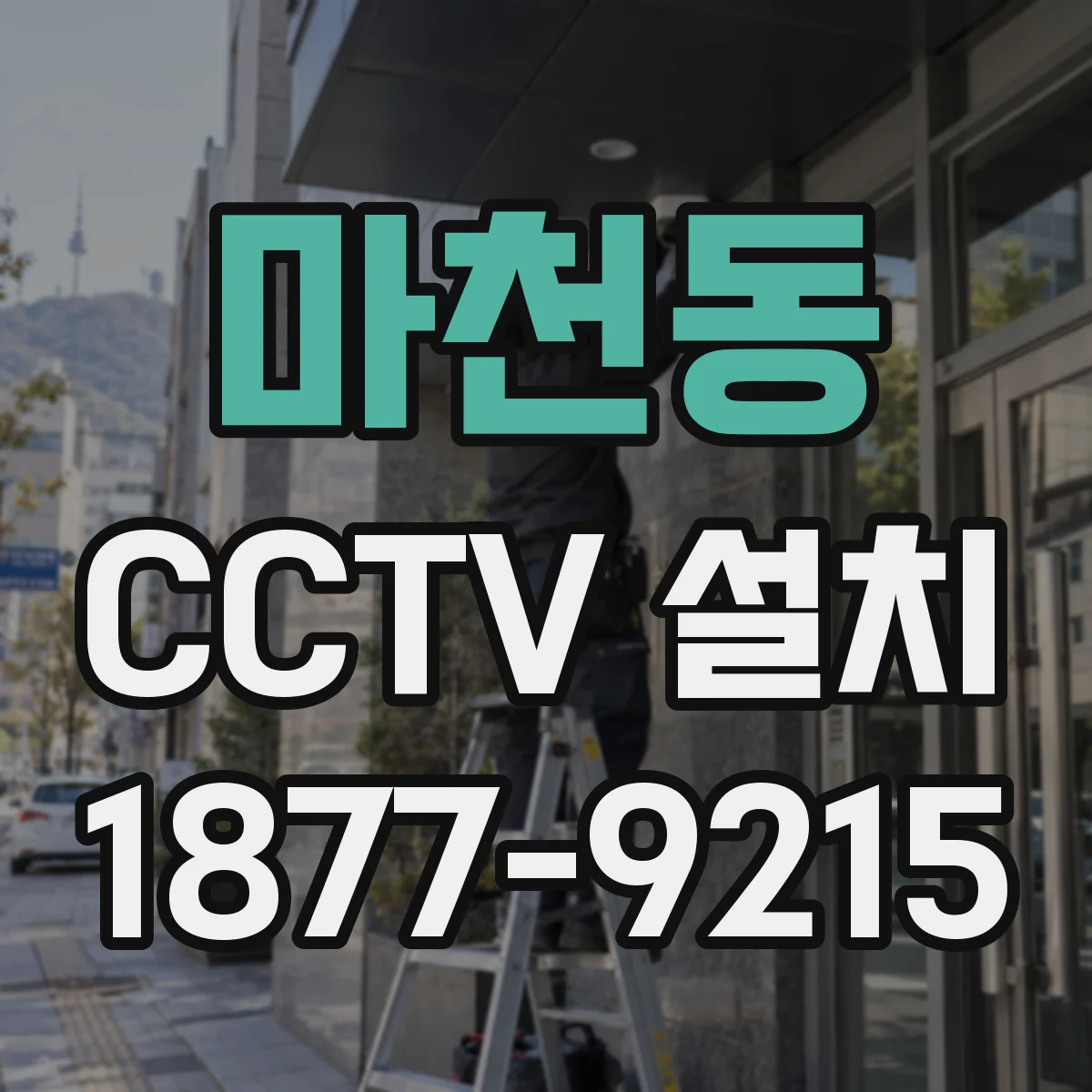 마천동 CCTV 설치