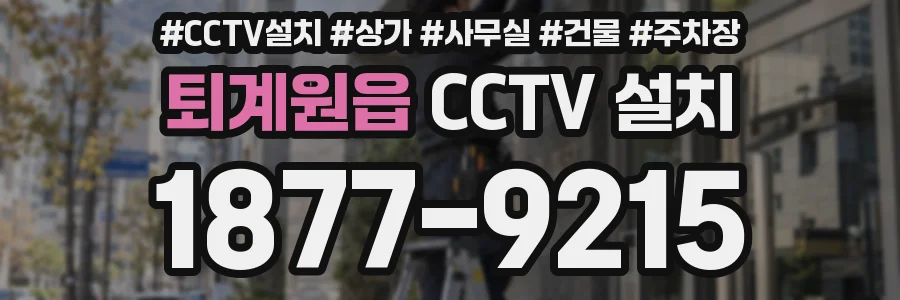 퇴계원읍 CCTV 설치