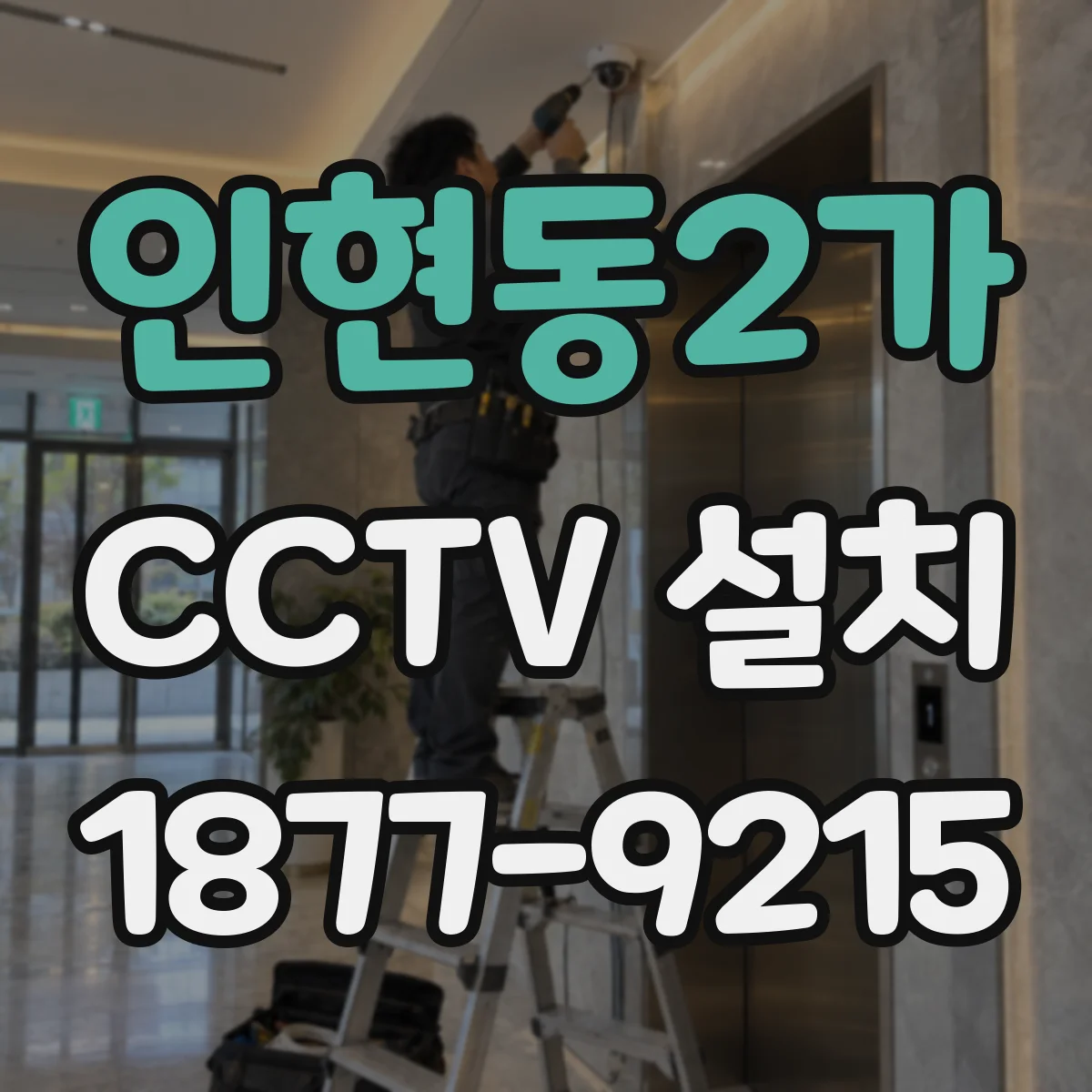 인현동2가 CCTV 설치