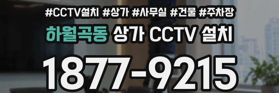 하월곡동 상가 CCTV 설치