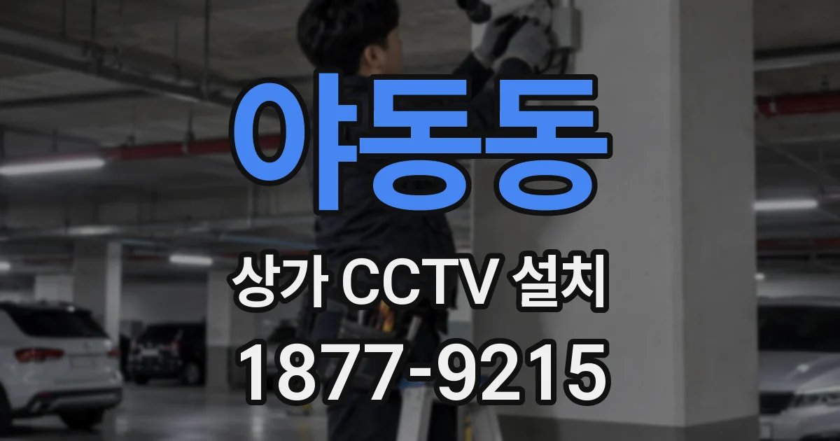 야동동 상가 CCTV 설치