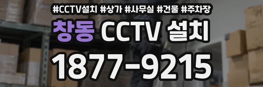 창동 CCTV 설치