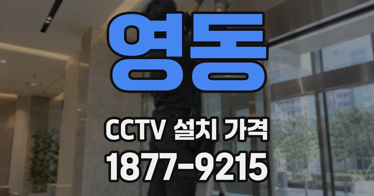 영동 CCTV 설치 가격