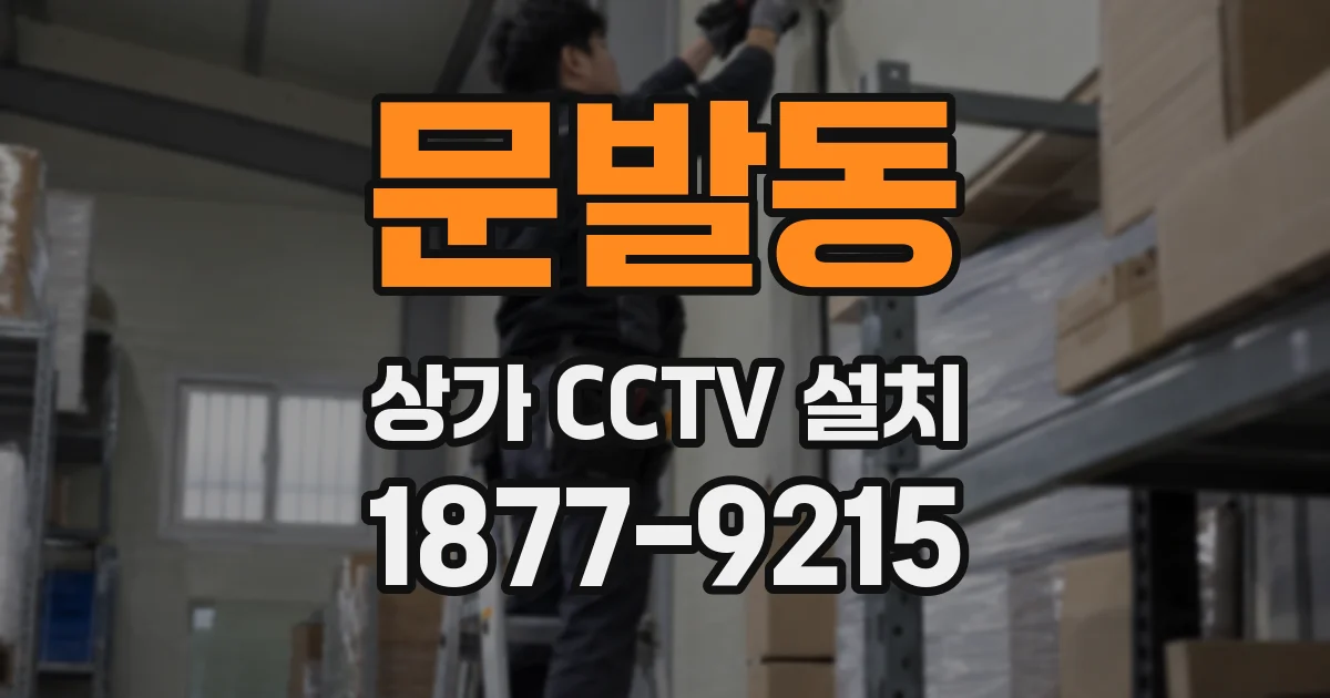문발동 상가 CCTV 설치