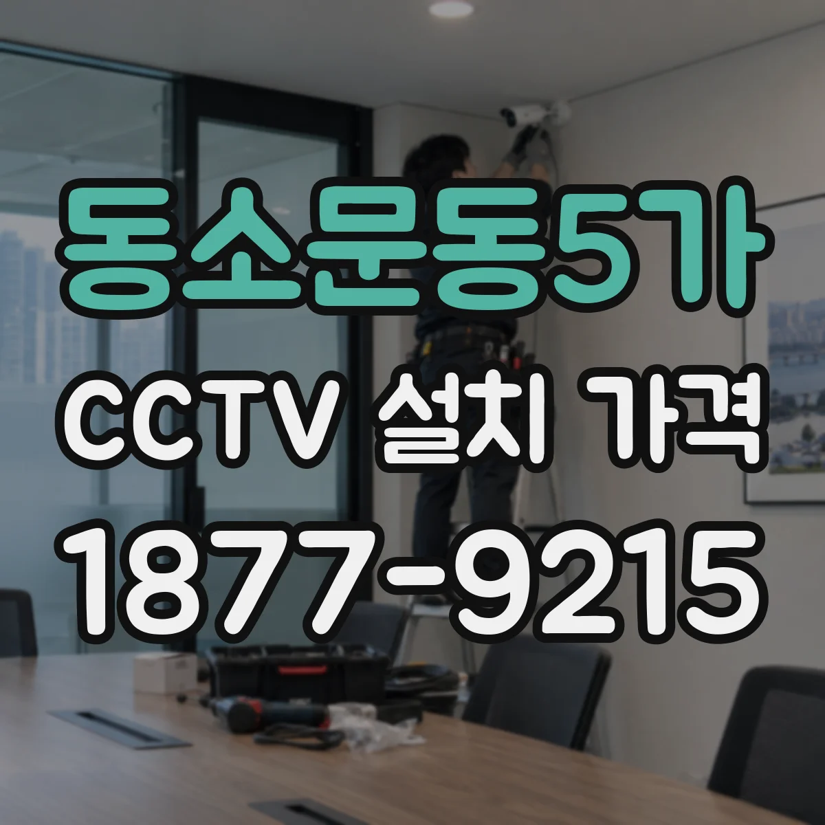 동소문동5가 CCTV 설치 가격