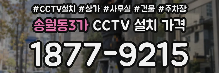 송월동3가 CCTV 설치 가격