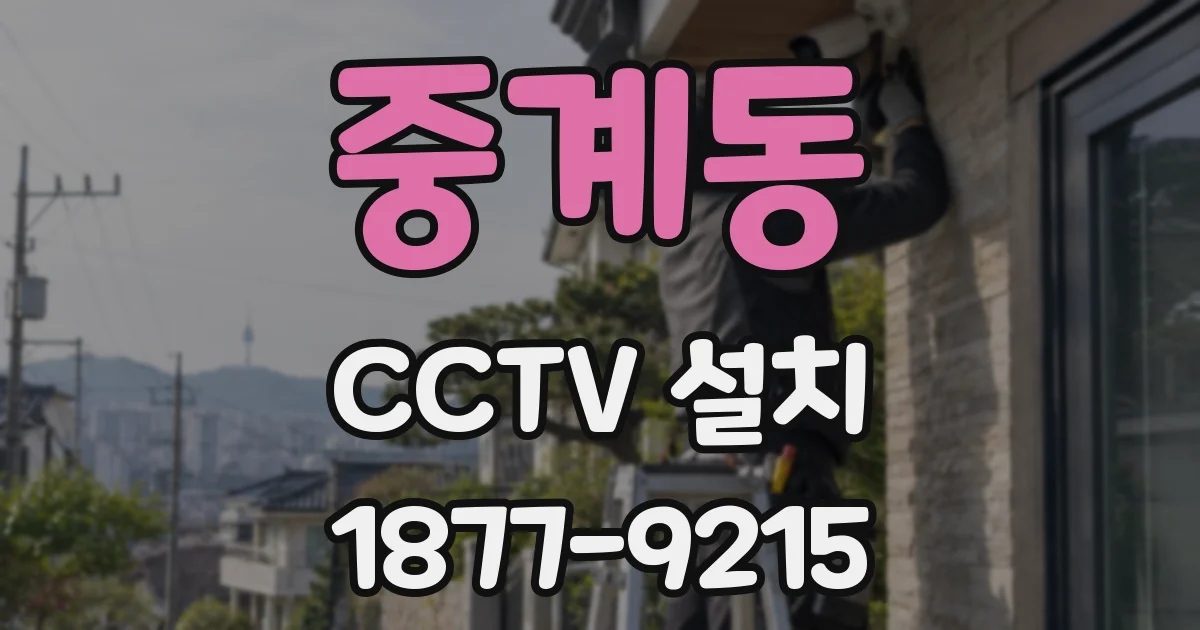 중계동 CCTV 설치