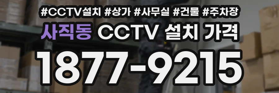 사직동 CCTV 설치 가격