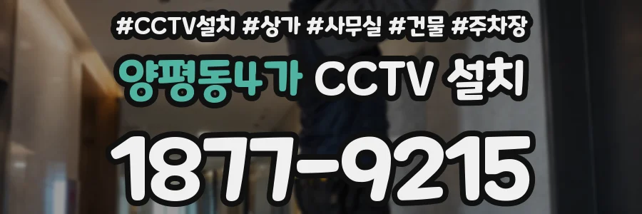 양평동4가 CCTV 설치